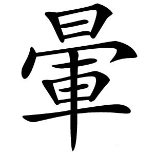 暈怎么读