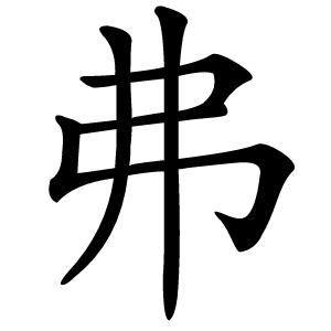 弗怎么读