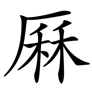 厤怎么读