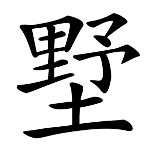 墅怎么读