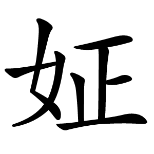 姃怎么读