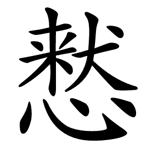 慭怎么读