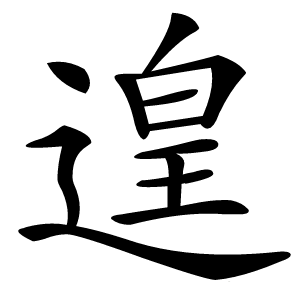 遑怎么读