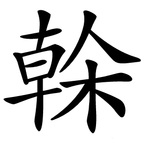 榦怎么读