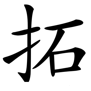 拓怎么读