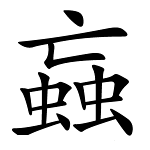 蝱怎么读