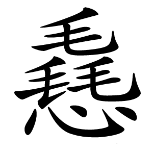 㦌怎么读