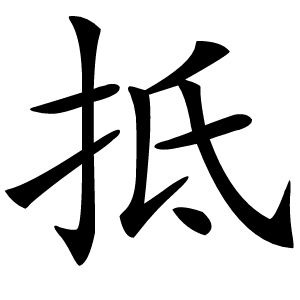 抵怎么读