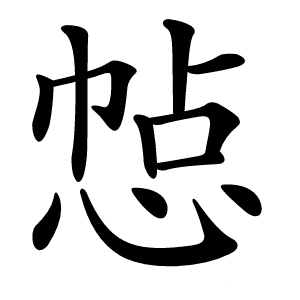 㥈怎么读