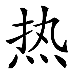 热怎么读