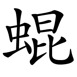 蜫怎么读