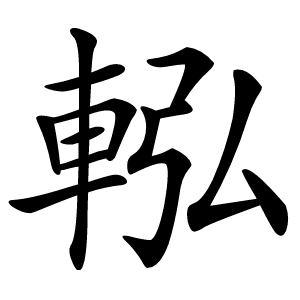 䡏怎么读