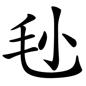 毜怎么读