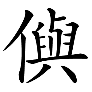 㒜怎么读