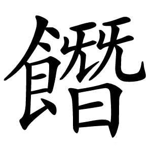 䭙怎么读