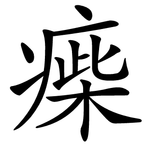 㾹怎么读