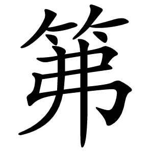 笰怎么读