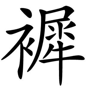 䙙怎么读