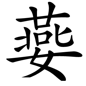 嬊怎么读