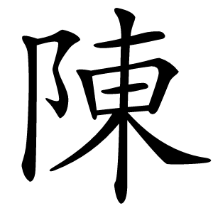 陳怎么读