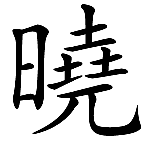 曉怎么读
