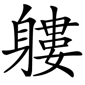 軁怎么读