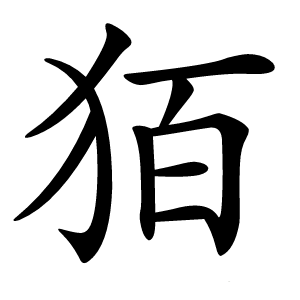 㹮怎么读