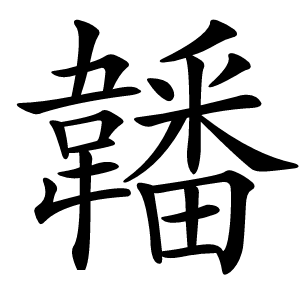 䪛怎么读