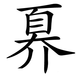 奡怎么读