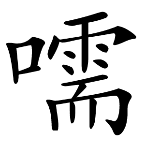 嚅怎么读