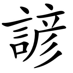 諺怎么读