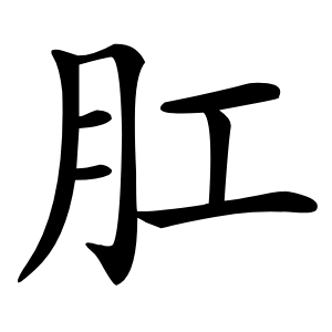 肛怎么读