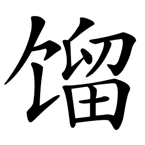 馏怎么读