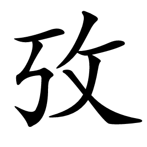 攷怎么读