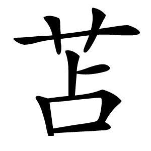 苫怎么读