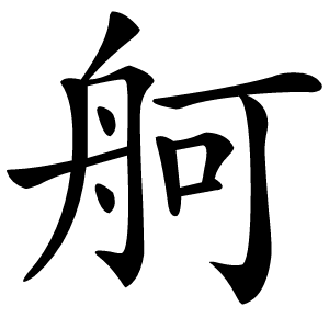 舸怎么读