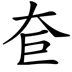 奆怎么读