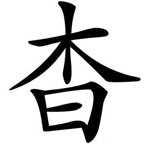 杳怎么读