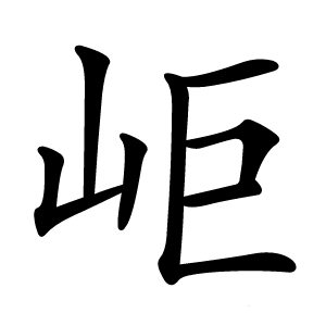 岠怎么读