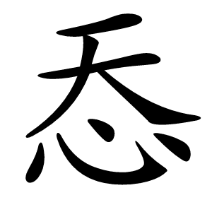 㤁怎么读