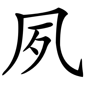 夙怎么读