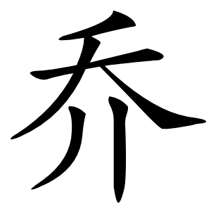 乔怎么读