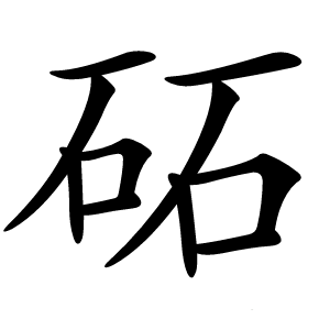 砳怎么读