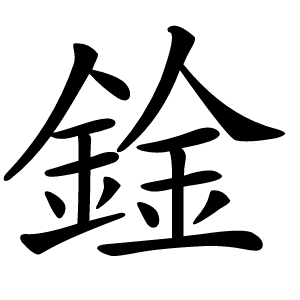 鍂怎么读