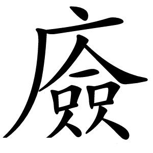 㢛怎么读