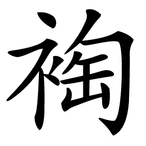 裪怎么读