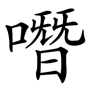 噆怎么读
