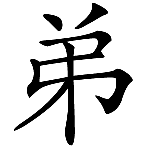 弟怎么读