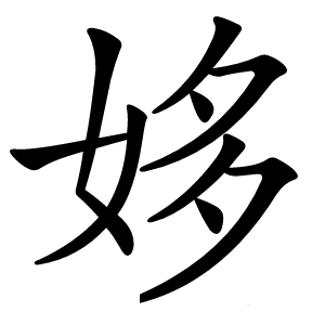 姼怎么读