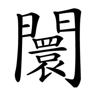 闤怎么读